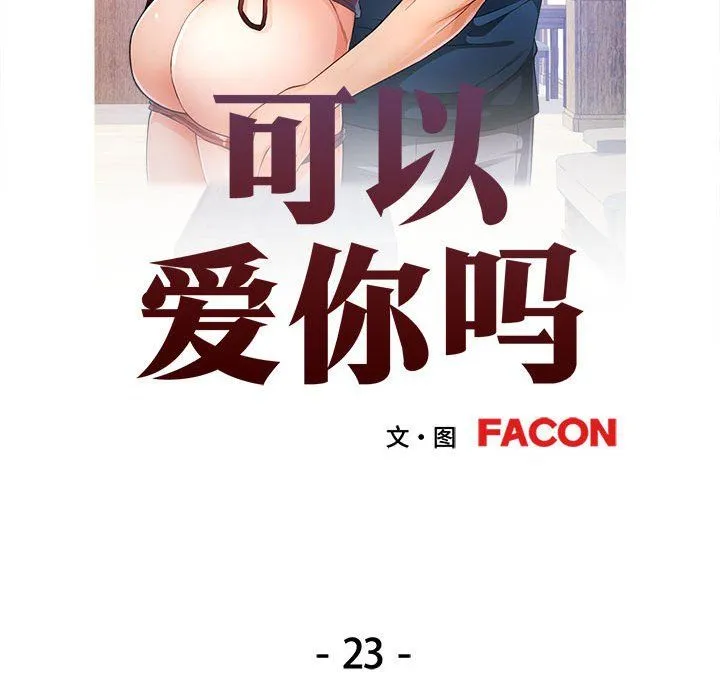 可以爱你吗 - 第23話 - page 13