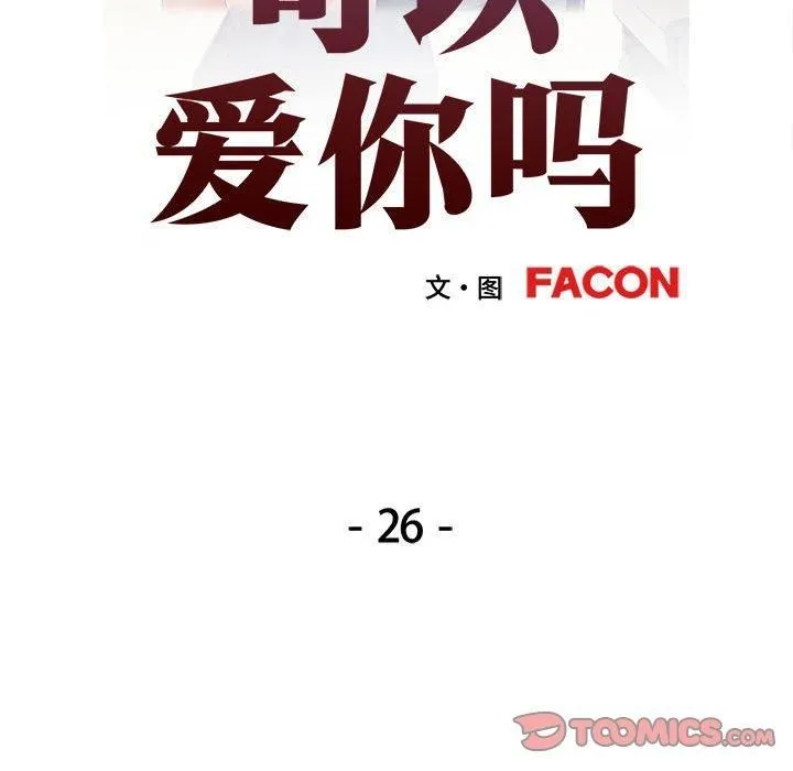 可以爱你吗 - 第26話 - page 15