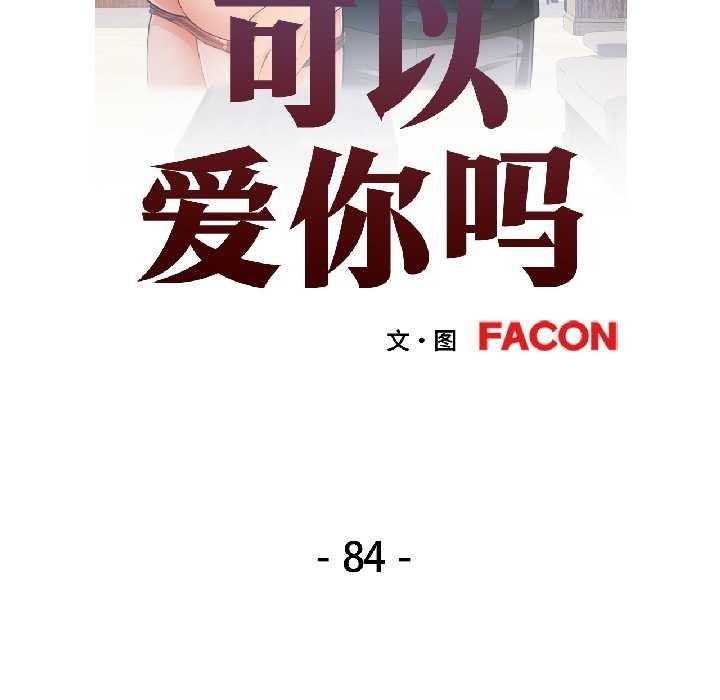 可以爱你吗 - 第84話 - page 15