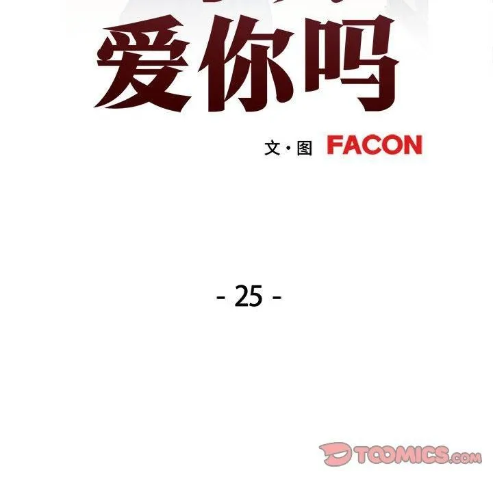 可以爱你吗 - 第25話 - page 15