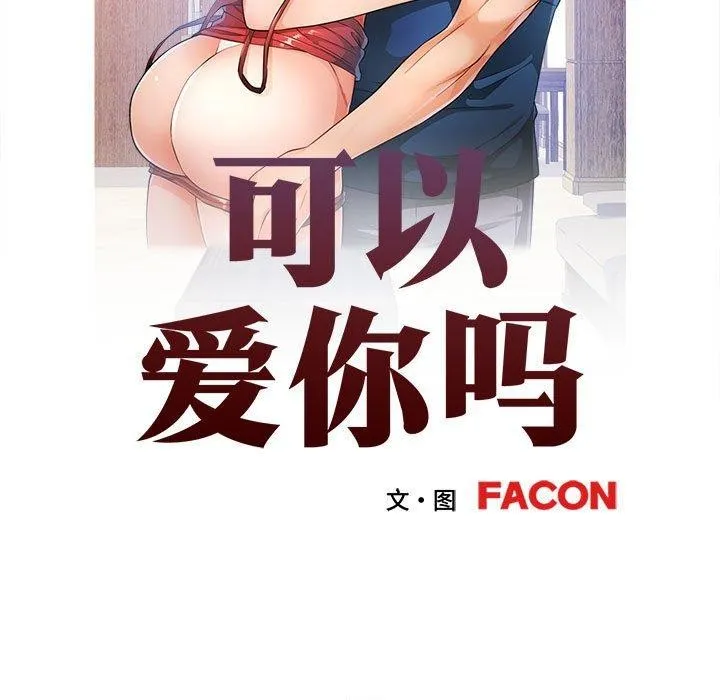 可以爱你吗 - 第31話 - page 13