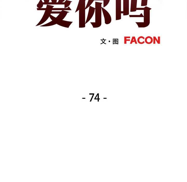 可以爱你吗 - 第74話 - page 13