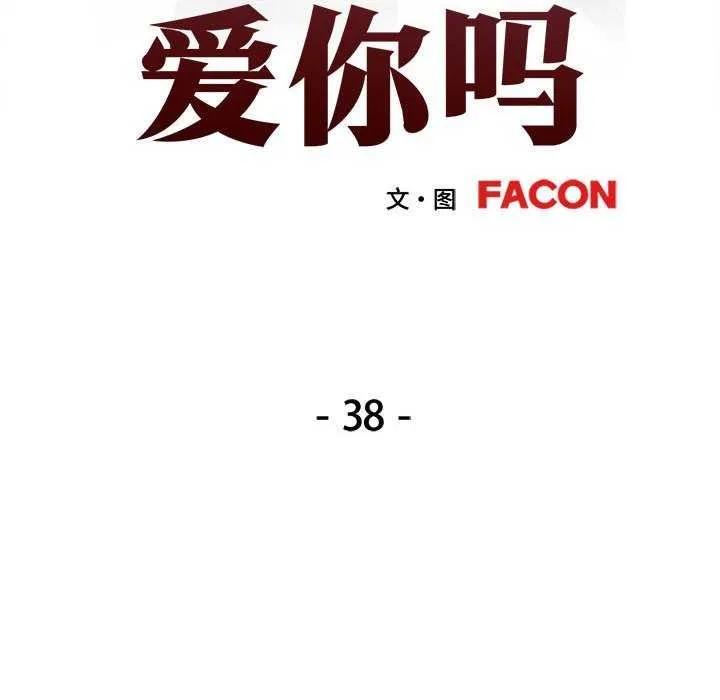 可以爱你吗 - 第38話 - page 14