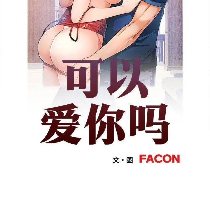 可以爱你吗 - 第51話 - page 13