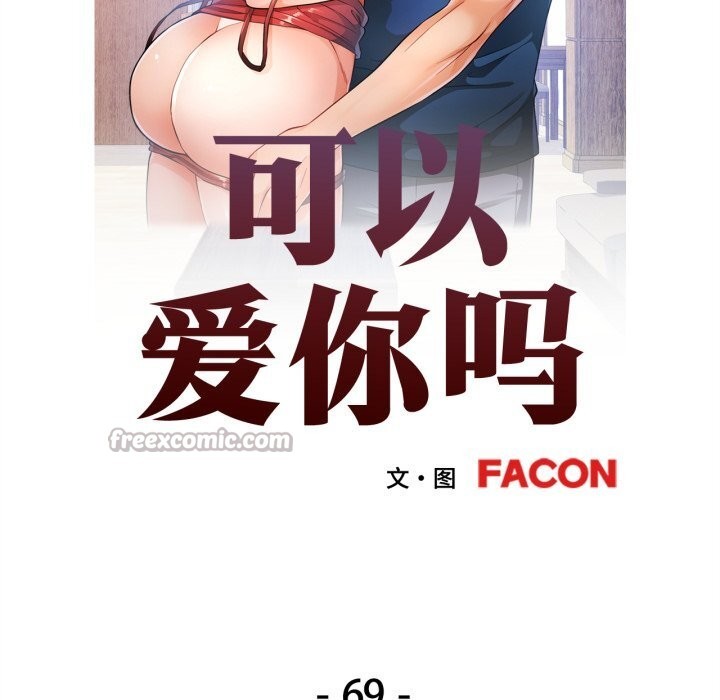 可以爱你吗 - 第69話 - page 14