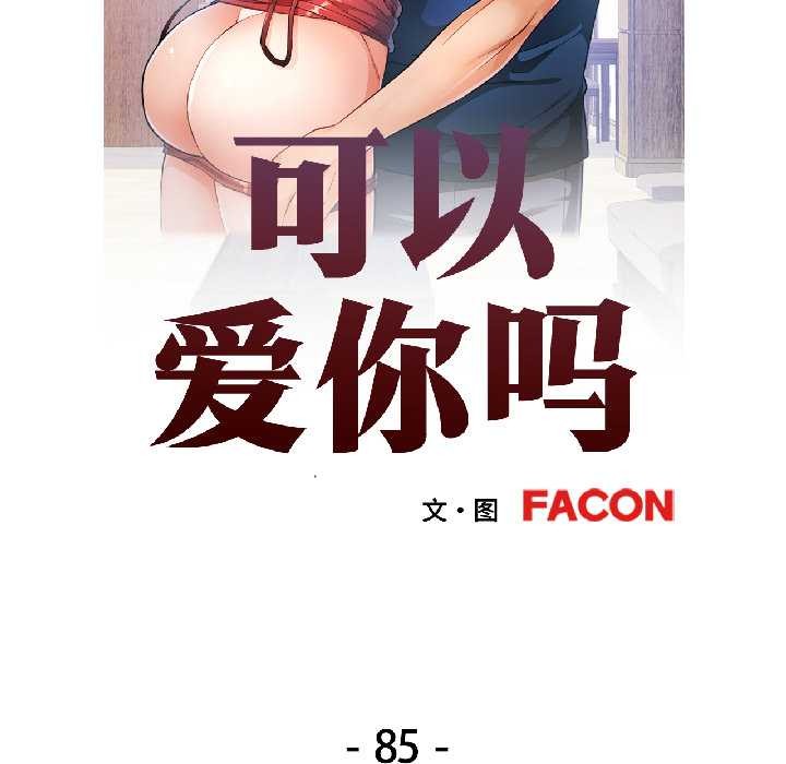 可以爱你吗 - 第85話 - page 17