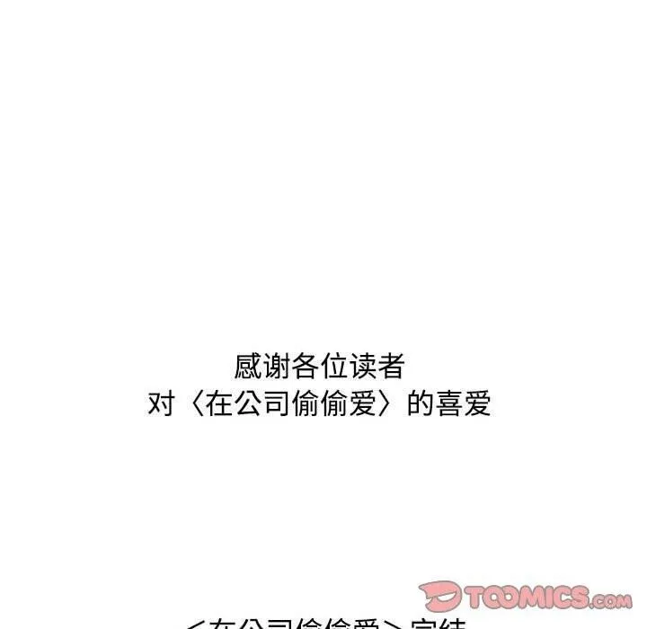 在公司偷偷爱 - 第46話 - page 220