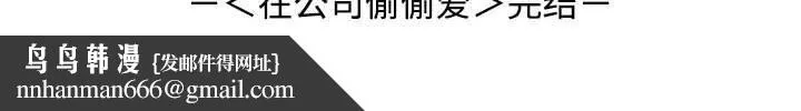 在公司偷偷爱 - 第46話 - page 221