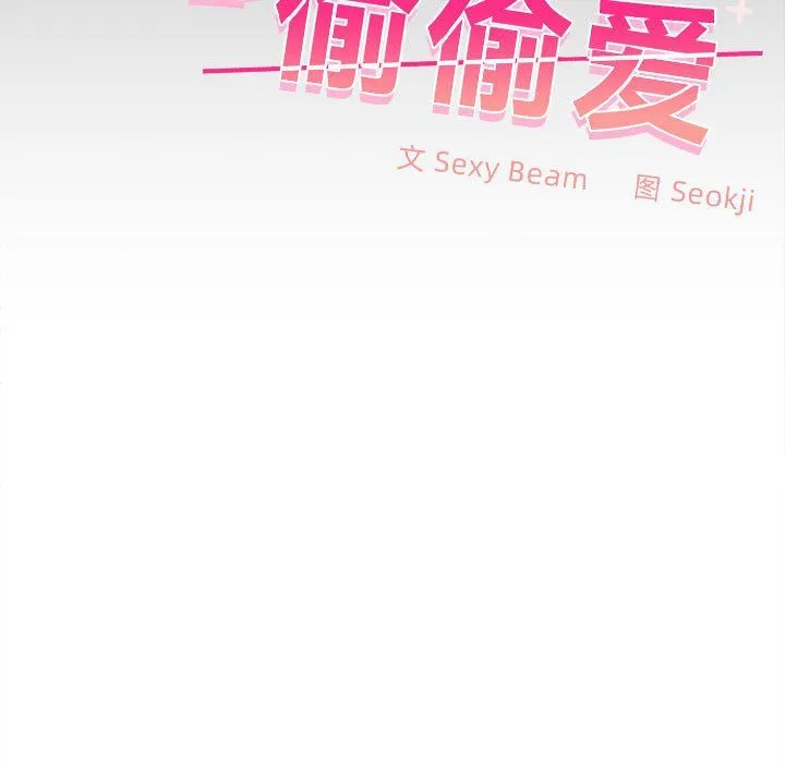 在公司偷偷爱 - 第18話 - page 52