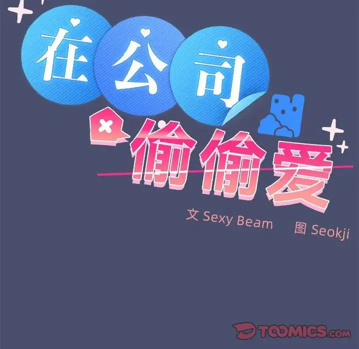 在公司偷偷爱 - 第12話 - page 111