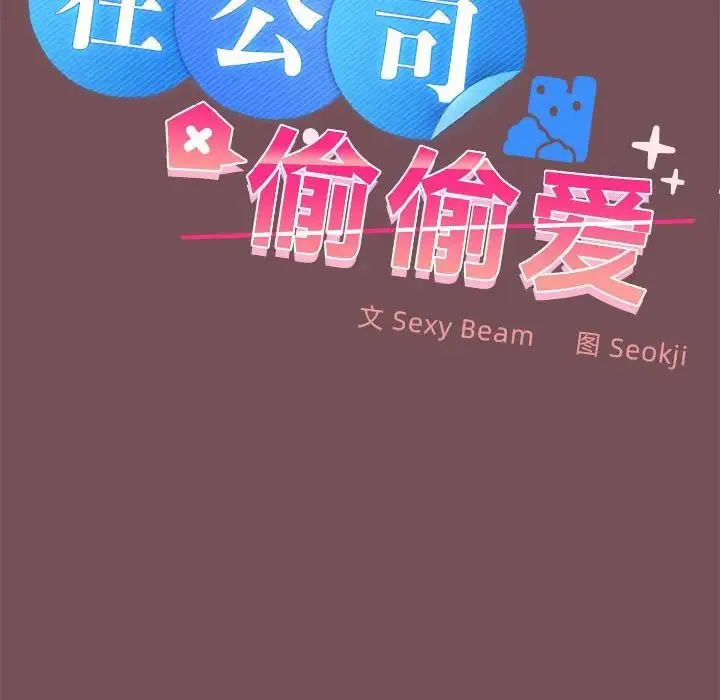 在公司偷偷爱 - 第15話 - page 32