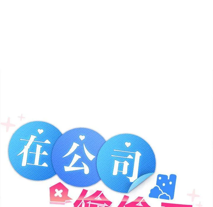 在公司偷偷爱 - 第19話 - page 96