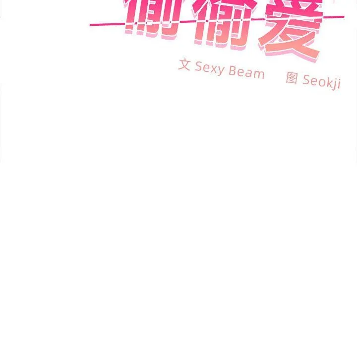 在公司偷偷爱 - 第19話 - page 97
