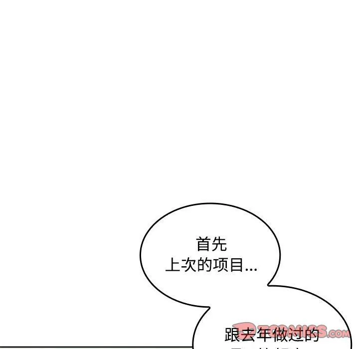 在公司偷偷爱 - 第19話 - page 102
