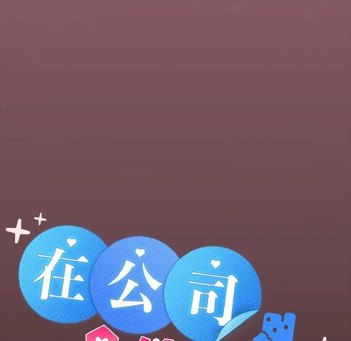 在公司偷偷爱 - 第26話 - page 43