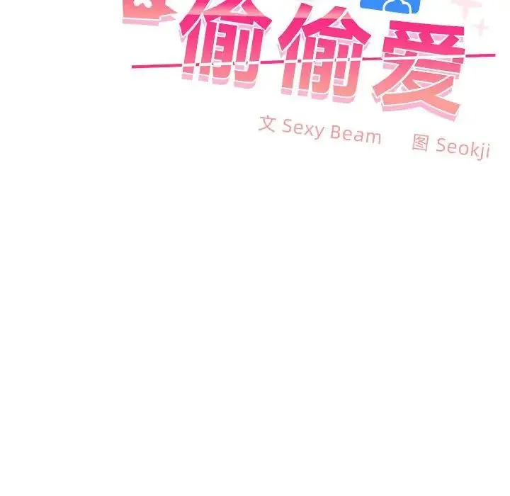 在公司偷偷爱 - 第3话 - page 105