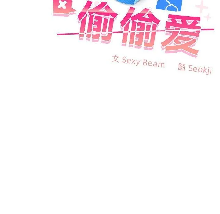 在公司偷偷爱 - 第45話 - page 16