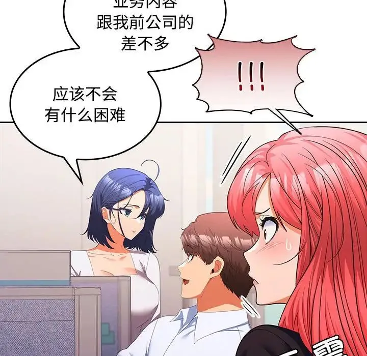 在公司偷偷爱 - 第13話 - page 44