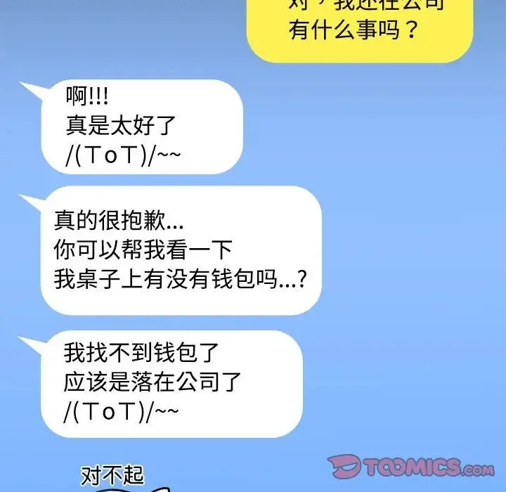 在公司偷偷爱 - 第13話 - page 111