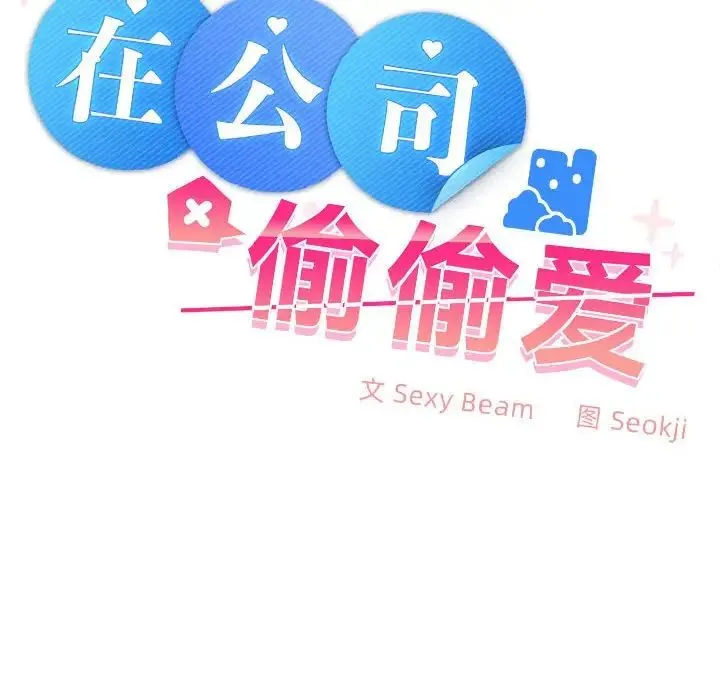 在公司偷偷爱 - 第2话 - page 155