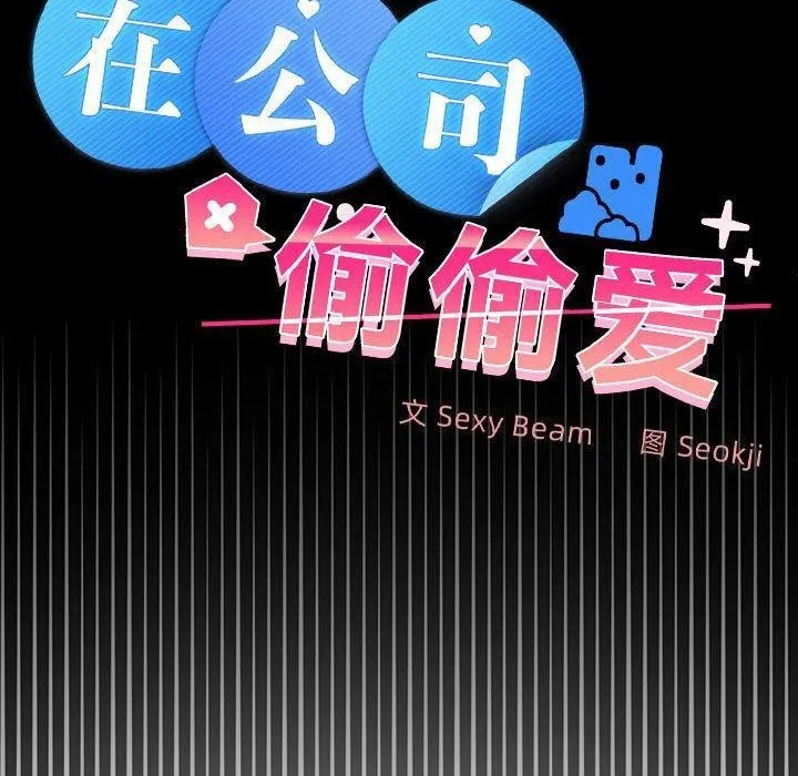 在公司偷偷爱 - 第42話 - page 40