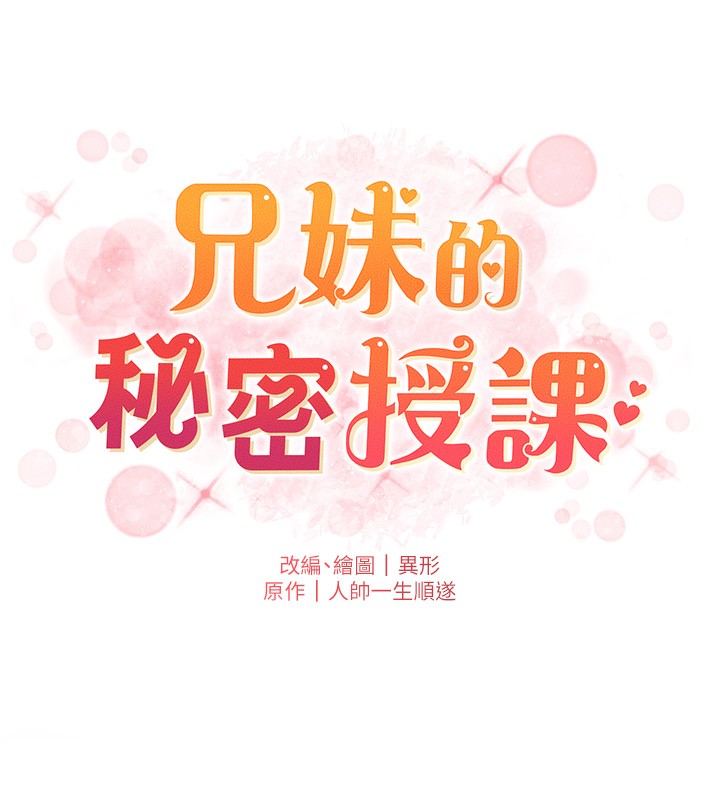 兄妹的秘密授课 - 第83話-跟你一起酒後亂性 - page 14