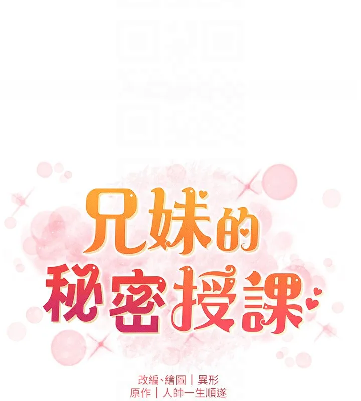 兄妹的秘密授课 - 第41話-校園中央上演立鳥秀 - page 22