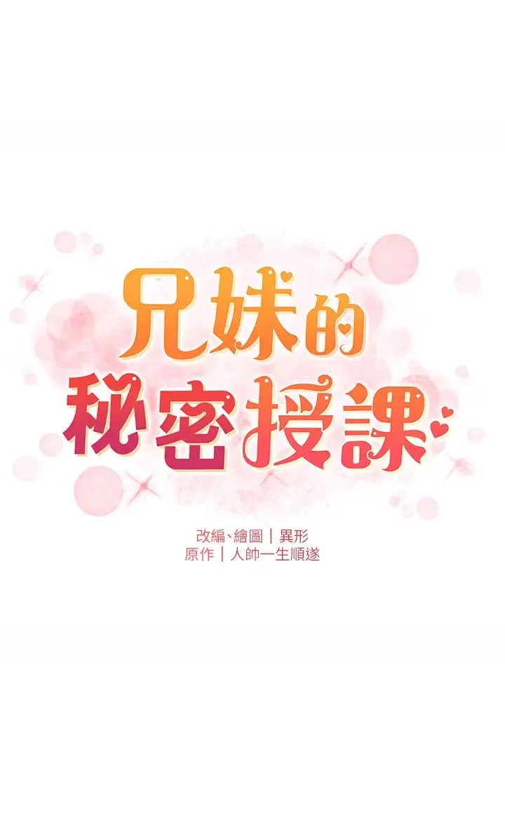 兄妹的秘密授课 - 第4话-数到3一起脱裤子 - page 11