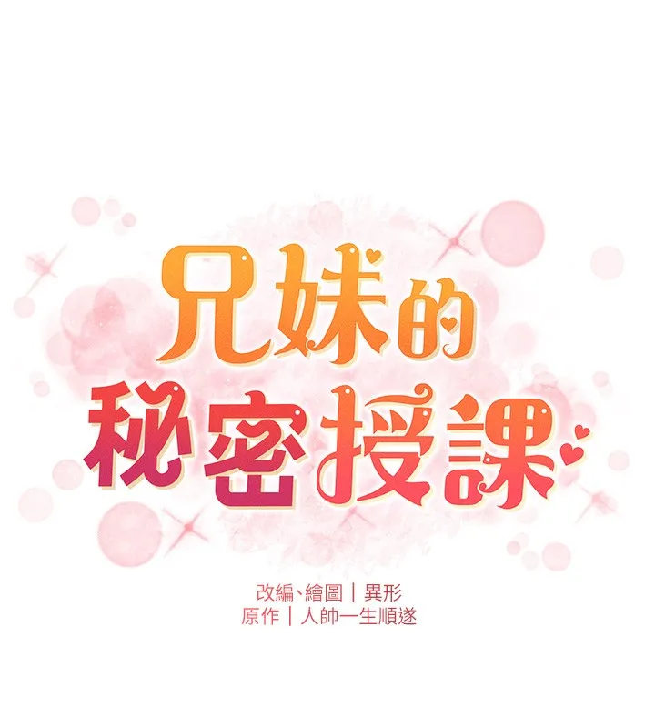 兄妹的秘密授课 - 第66話-初嘗媽咪銷魂黑森林 - page 19
