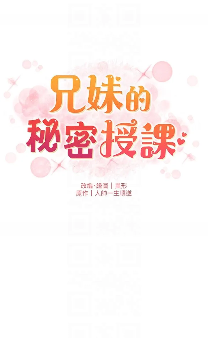 兄妹的秘密授课 - 第23話-妹妹太飢渴好困擾♡ - page 6