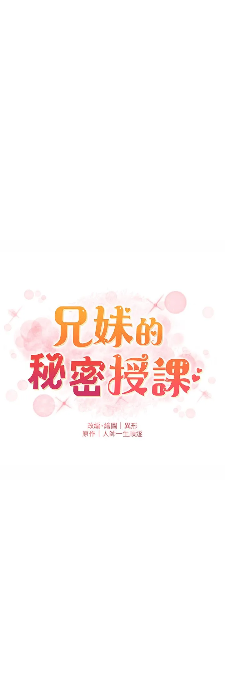 兄妹的秘密授课 - 第26話-插對洞後的絕品高潮 - page 4
