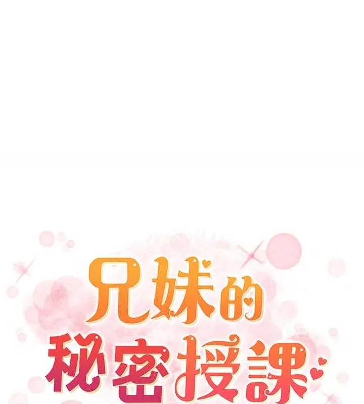 兄妹的秘密授课 - 第52話-逃家開採純潔處女鮑 - page 12