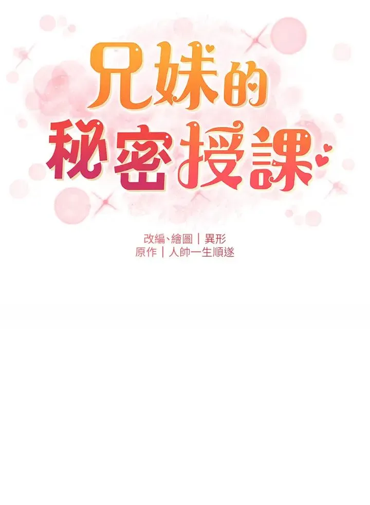兄妹的秘密授课 - 第2话-与妹妹独处的夜晚 - page 20