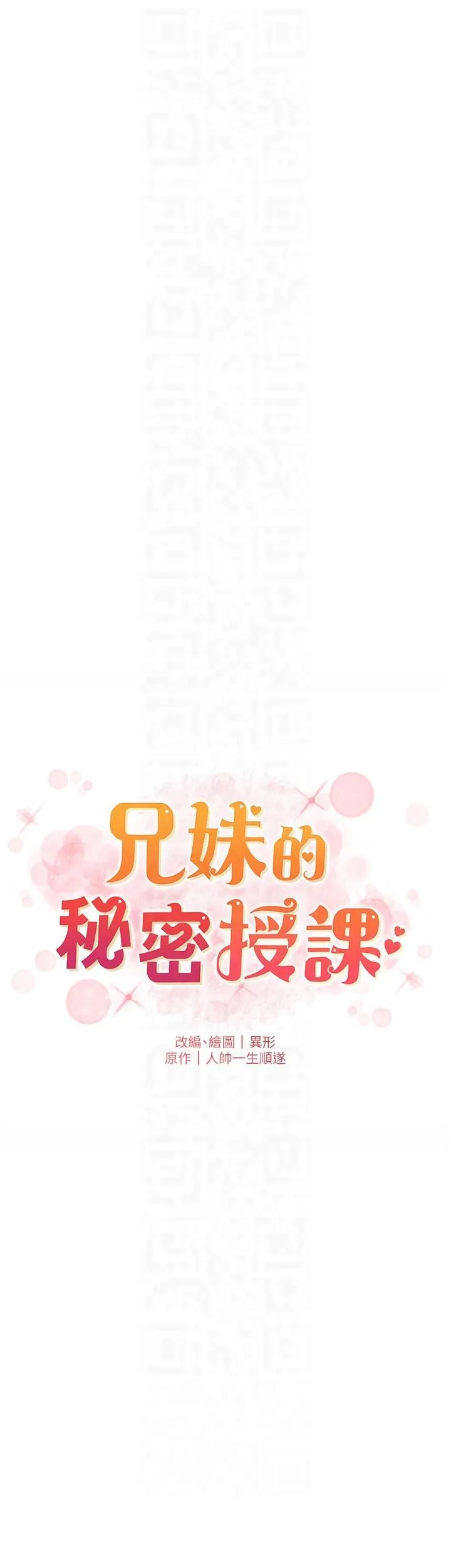 兄妹的秘密授课 - 第29話-用S曲線誘惑成功♡ - page 6