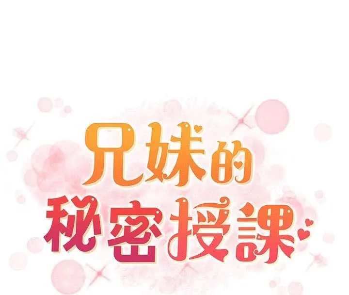 兄妹的秘密授课 - 第43話-老哥親製酸味加「濃」砲 - page 8