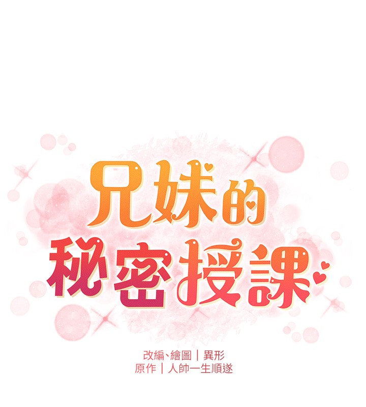 兄妹的秘密授课 - 第67話-「沒門」也要愛! - page 19