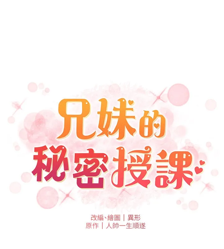 兄妹的秘密授课 - 第63話-臭臭惹人愛♥ - page 18