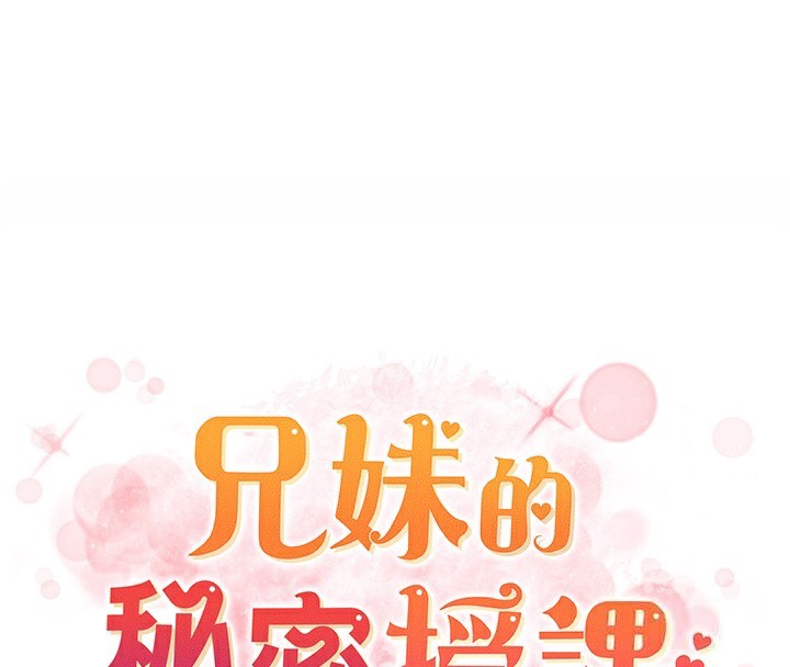 兄妹的秘密授课 - 第80話-第一次在街上愛的碰撞 - page 20