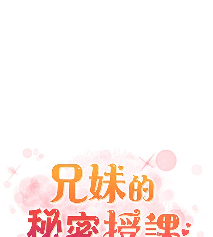 兄妹的秘密授课 - 第95話-砲友出道當藝人?! - page 13