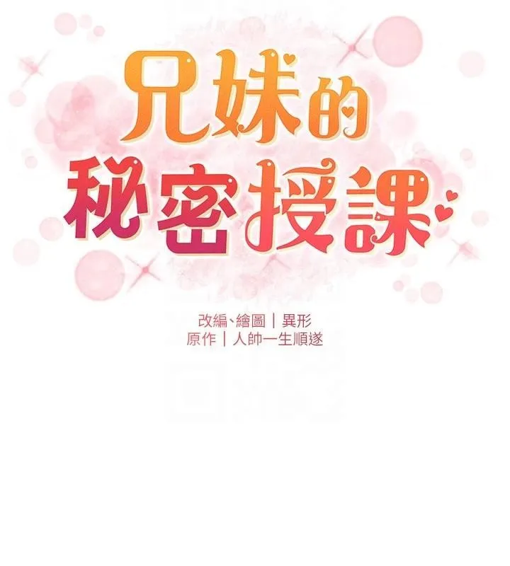 兄妹的秘密授课 - 第49話-見識老鮑淫水炸彈 - page 23