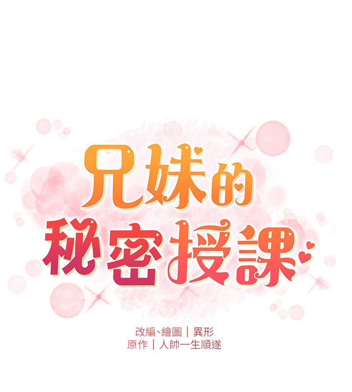 兄妹的秘密授课 - 第101話-還「精」債:宥馨篇 - page 18