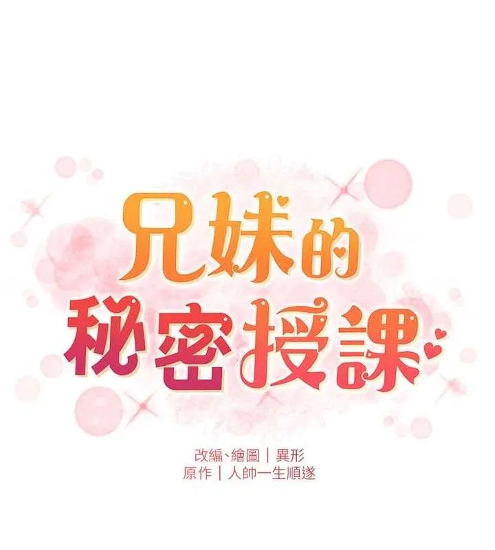 兄妹的秘密授课 - 第73話-天降正妹新對手 - page 18