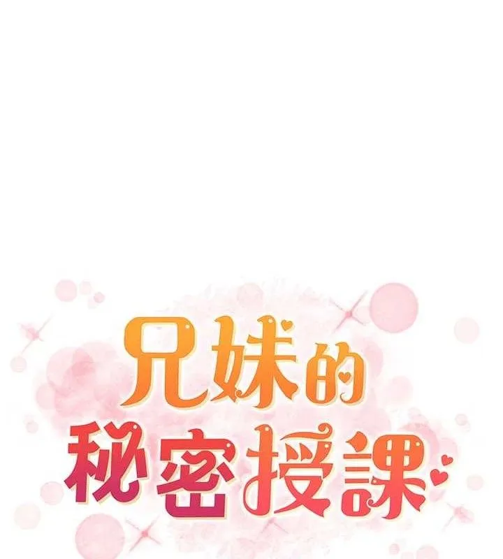 兄妹的秘密授课 - 第61話-在超商隨機查「水」表 - page 19