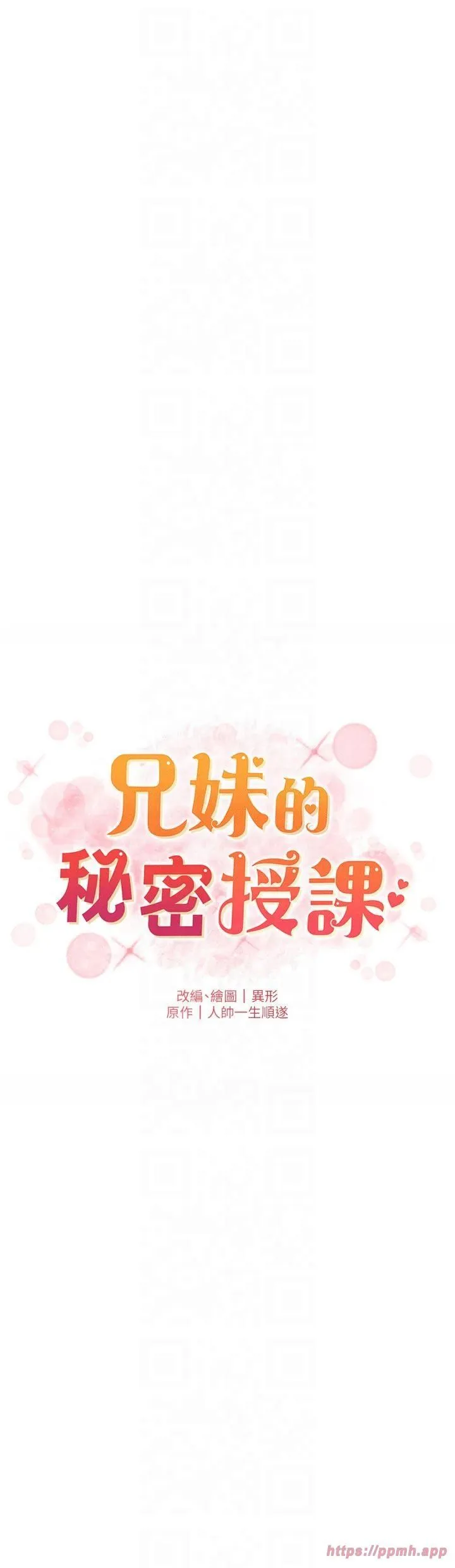 兄妹的秘密授课 - 第32話-天降雙洞，開幹不?! - page 7
