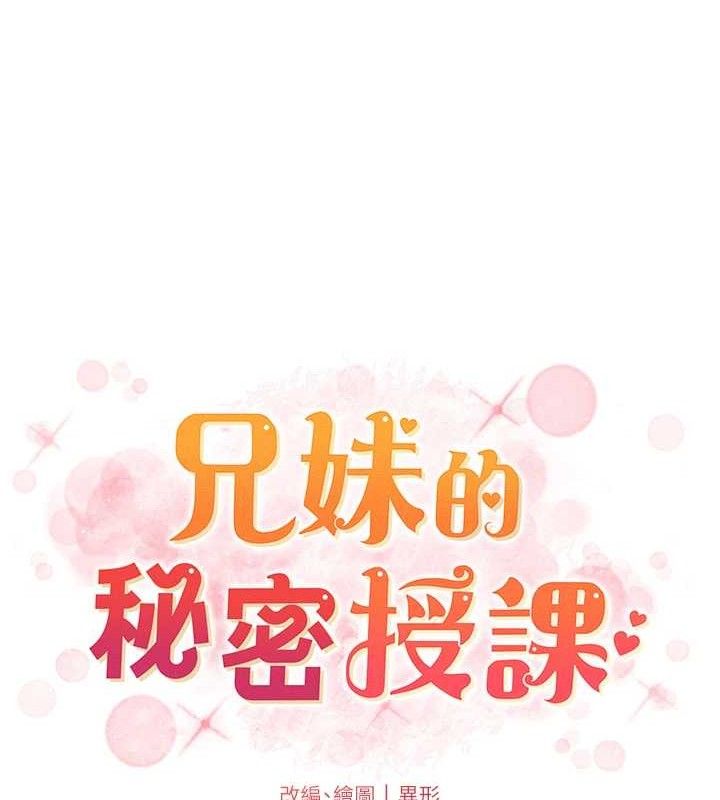 兄妹的秘密授课 - 第70話-跟哥哥解鎖校園新砲位 - page 19