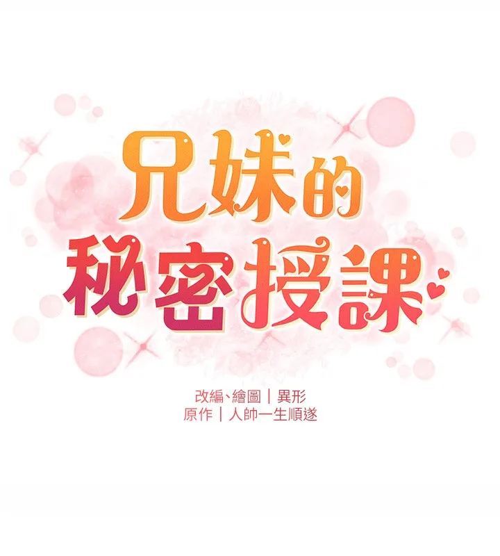 兄妹的秘密授课 - 第55話-酸中帶甜離別砲 - page 10