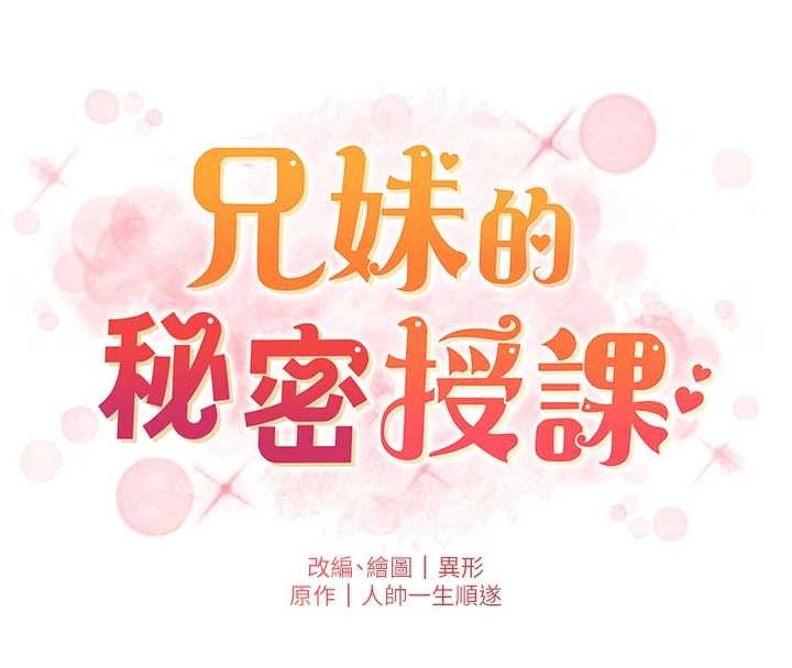 兄妹的秘密授课 - 第92話-喜迎亂倫的愛情結晶 - page 20