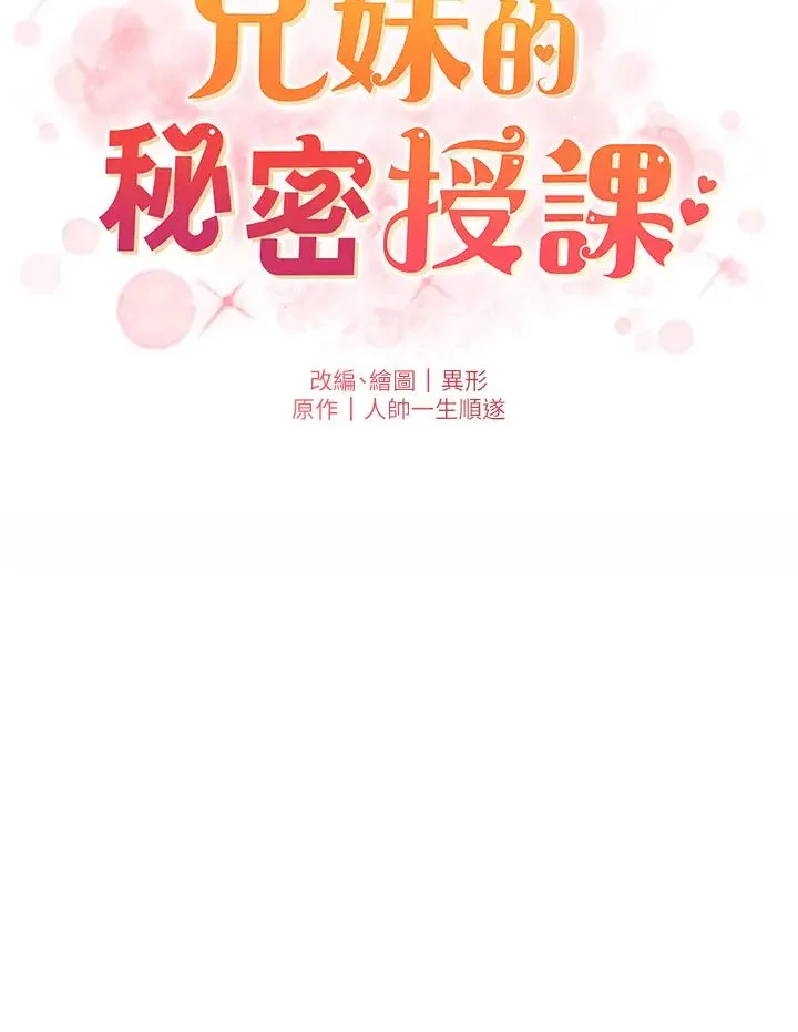 兄妹的秘密授课 - 第5话-你们两个在房间里干嘛?! - page 17