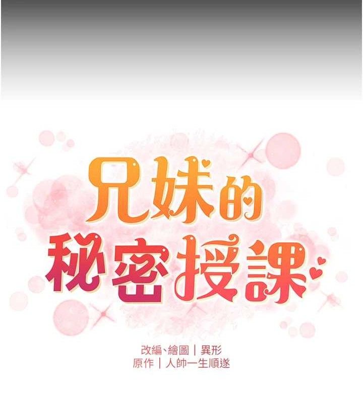 兄妹的秘密授课 - 第75話-跟斬男女交纏一整夜 - page 10