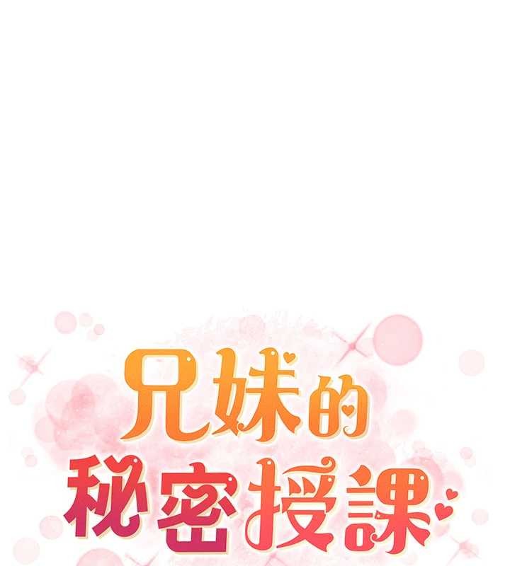兄妹的秘密授课 - 第89話-在摩鐵跟初戀造球隊 - page 23